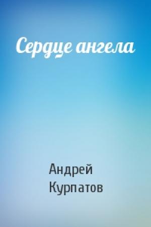 Обложка книги «Сердце ангела» — Андрей Владимирович Курпатов
