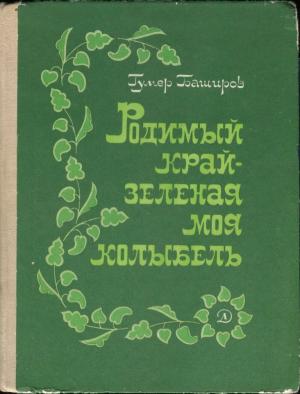 Обложка книги «Родимый край - зеленая моя колыбель» — Гумер Баширов