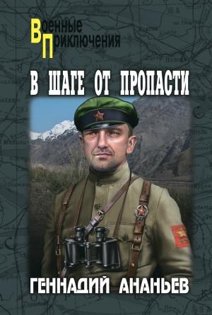 Обложка книги «В шаге от пропасти» — Геннадий Ананьев