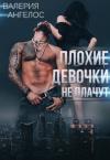 Валерия Ангелос - Плохие девочки не плачут. Книга 3