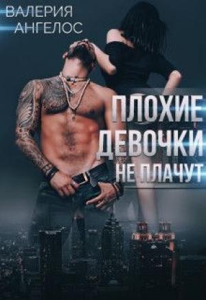 Обложка книги «Плохие девочки не плачут. Книга 3» — Валерия Ангелос