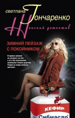 Обложка книги «Зимний пейзаж с покойником» — Светлана Гончаренко