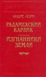 Андре Лори - Изгнанники Земли