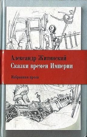 Обложка книги «Сказки времен Империи» — Александр Житинский