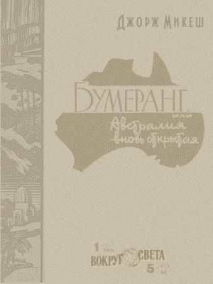 Обложка книги «Бумеранг, или Австралия вновь открытая» — Джордж Микеш