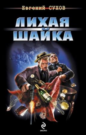 Обложка книги «Лихая шайка» — Евгений Сухов