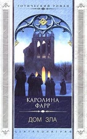 Обложка книги «Дом зла» — Каролина Фарр