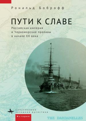 Обложка книги «Пути к славе. Российская империя и Черноморские проливы в начале XX века» — Рональд Боброфф