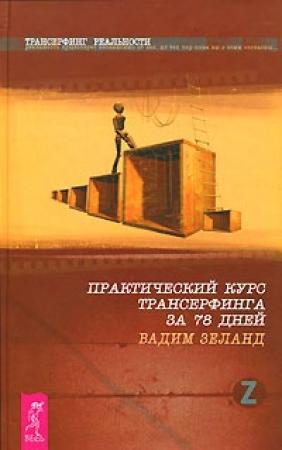 Обложка книги «Практический курс трансерфинга за 78 дней» — Вадим Зеланд