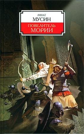 Обложка книги «Повелитель Мории» — Ринат Мусин