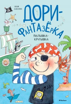Обложка книги «Малышка-крутышка» — Эбби Ханлон