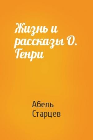 Обложка книги «Жизнь и рассказы О. Генри» — Абель Старцев