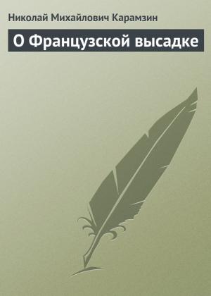 Обложка книги «О Французской высадке» — Николай Карамзин