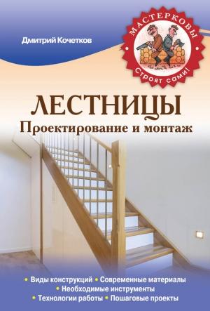 Обложка книги «Лестницы. Проектирование и монтаж» — Дмитрий Кочетков