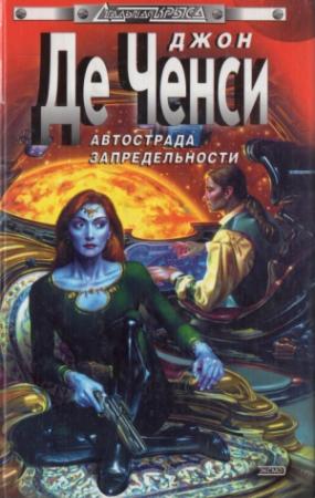 Обложка книги «Автострада запредельности» — Джон де Ченси