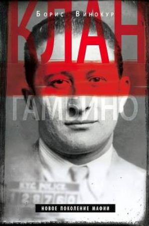 Обложка книги «Клан Гамбино. Новое поколение мафии» — Борис Винокур