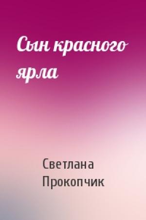 Обложка книги «Сын красного ярла» — Светлана Прокопчик
