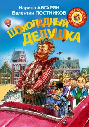 Обложка книги «Шоколадный дедушка» — Валентин Постников, Наринэ Абгарян
