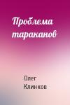 Олег Клинков - Проблема тараканов
