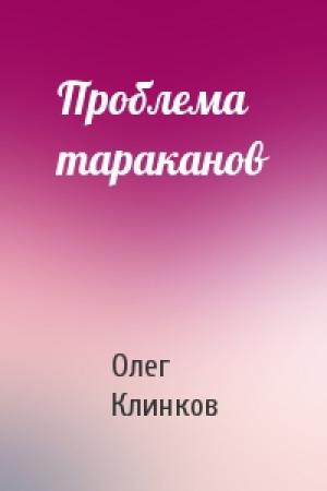 Обложка книги «Проблема тараканов» — Олег Клинков