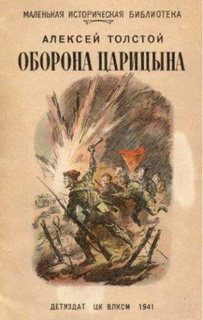 Обложка книги «Оборона Царицына» — Алексей Толстой