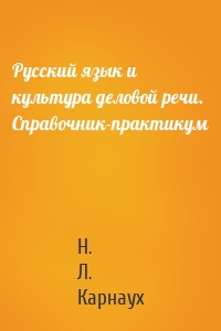 Русский язык и культура деловой речи. Справочник-практикум