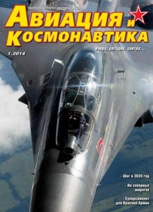 Обложка книги «Авиация и Космонавтика 2014 01» — Журнал «Авиация и космонавтика»