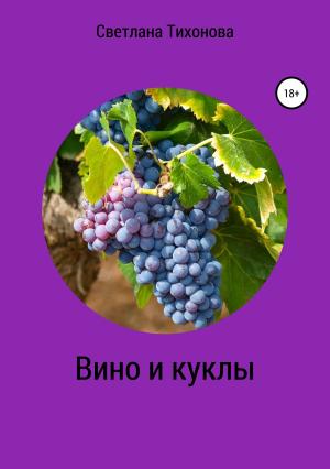 Обложка книги «Вино и куклы» — Светлана Тихонова