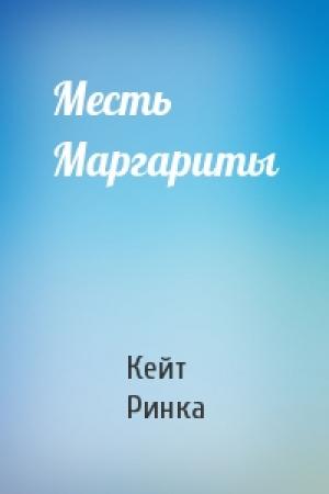 Обложка книги «Месть Маргариты» — Кейт Ринка
