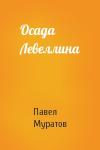 Павел Муратов - Осада Левеллина
