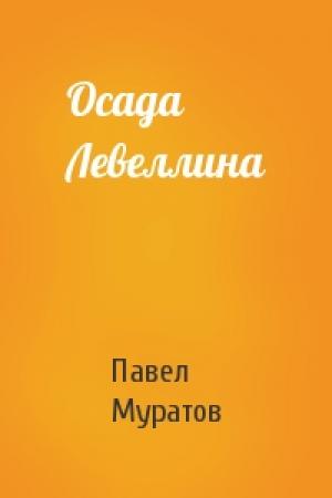 Обложка книги «Осада Левеллина» — Павел Муратов