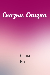 Сказка, Сказка