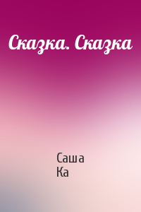 Сказка. Сказка