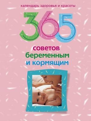 Обложка книги «365 советов беременным и кормящим» — Ирина Пигулевская, Людмила Мартьянова
