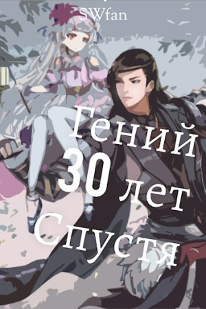 Обложка книги «Гений 30 лет Спустя» — SWFan