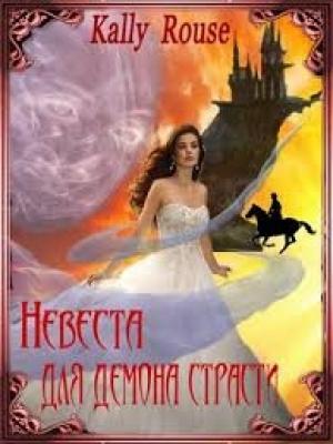 Обложка книги «Невеста для демона страсти» — Алина Борисова