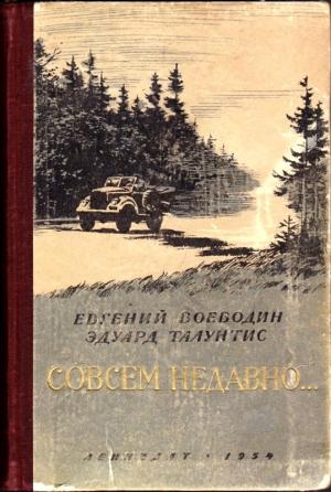 Обложка книги «Совсем недавно…» — Евгений Воеводин, Эдуард Талунтис