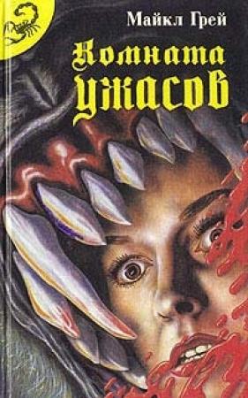 Обложка книги «Комната ужасов - 2» — Майкл Грей