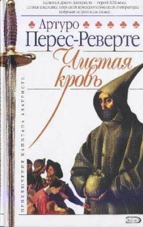 Обложка книги «Чистая кровь» — Артуро Перес-Реверте