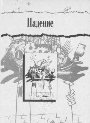 Обложка книги «Падение» — Фридрих Дюрренматт