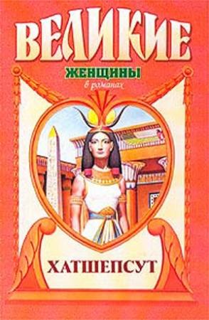 Обложка книги «Дочь солнца. Хатшепсут» — Элоиз Мак-Гроу