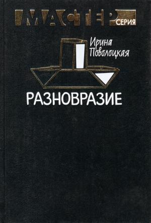 Обложка книги «Разновразие» — Ирина Поволоцкая