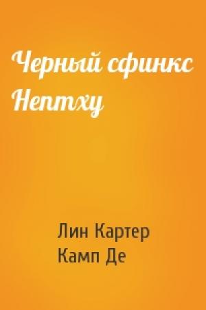 Обложка книги «Черный сфинкс Нептху» — Лин Картер, Лайон Спрэг Де Камп
