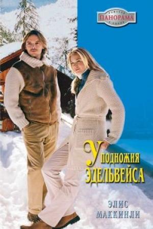 Обложка книги «У подножья Эдельвейса» — Элис Маккинли