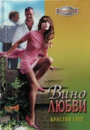 Обложка книги «Вино любви» — Кристин Григ