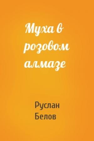 Обложка книги «Муха в розовом алмазе» — Руслан Белов