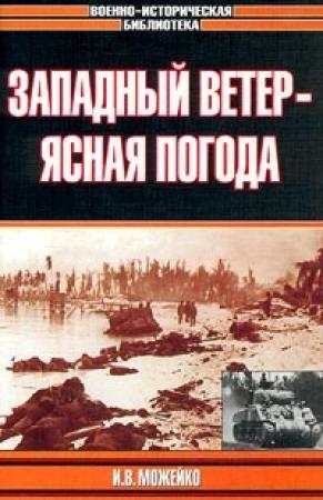 Обложка книги «Западный ветер - ясная погода» — Игорь Можейко