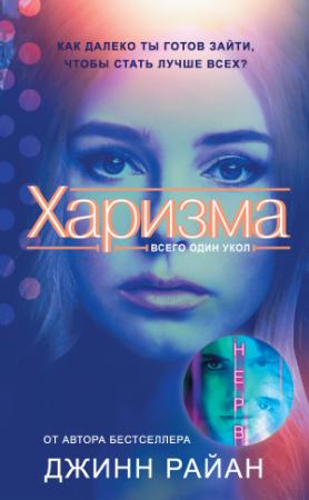 Обложка книги «Харизма» — Джинн Райан