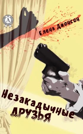 Обложка книги «Незакадычные друзья» — Елена Джонсон