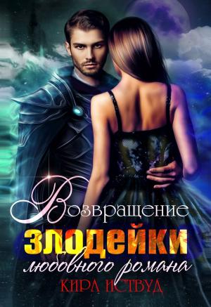 Обложка книги «Возвращение злодейки любовного романа» — Кира Иствуд
